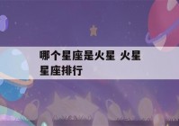 哪个星座是火星 火星星座排行