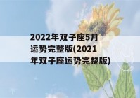 2022年双子座5月运势完整版(2021年双子座运势完整版)