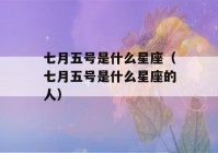 七月五号是什么星座（七月五号是什么星座的人）