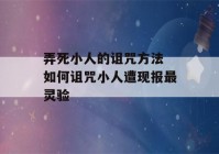 弄死小人的诅咒方法 如何诅咒小人遭现报最灵验