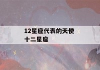 12星座代表的天使 十二星座