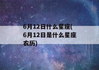 6月12日什么星座(6月12日是什么星座农历)