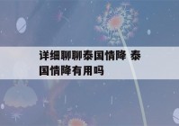 详细聊聊泰国情降 泰国情降有用吗