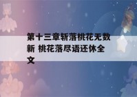 第十三章斩落桃花无数新 桃花落尽语还休全文