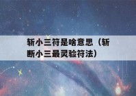 斩小三符是啥意思（斩断小三最灵验符法）