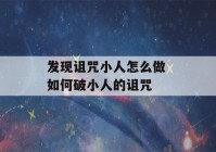 发现诅咒小人怎么做 如何破小人的诅咒