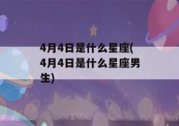 4月4日是什么星座(4月4日是什么星座男生)