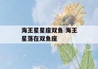 海王星星座双鱼 海王星落在双鱼座