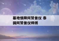 墓地情降阿赞普仪 泰国阿赞普仪师傅