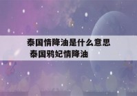 泰国情降油是什么意思 泰国鸦妃情降油