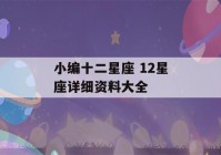 小编十二星座 12星座详细资料大全