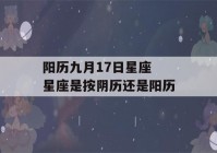 阳历九月17日星座 星座是按阴历还是阳历