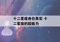 十二星座身价真实 十二星座的超能力