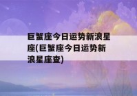 巨蟹座今日运势新浪星座(巨蟹座今日运势新浪星座查)