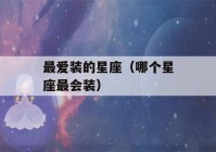 最爱装的星座（哪个星座最会装）