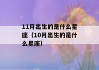 11月出生的是什么星座（10月出生的是什么星座）