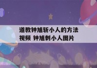 道教钟馗斩小人的方法视频 钟馗刺小人图片