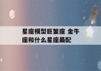 星座模型巨蟹座 金牛座和什么星座最配