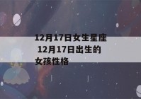 12月17日女生星座 12月17日出生的女孩性格