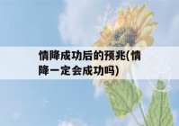 情降成功后的预兆(情降一定会成功吗)