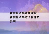 斩桃花法事多久能分 斩桃花法事做了有什么影响