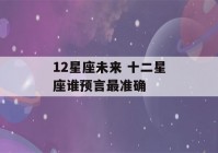 12星座未来 十二星座谁预言最准确