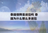 泰国情降是迷信吗 泰国为什么那么多迷信