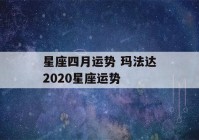 星座四月运势 玛法达2020星座运势