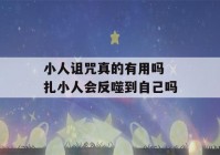 小人诅咒真的有用吗 扎小人会反噬到自己吗