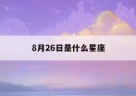 8月26日是什么星座()