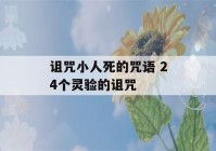 诅咒小人死的咒语 24个灵验的诅咒