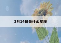 3月14日是什么星座(3月24日是什么星座)