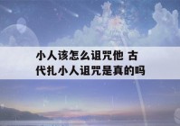 小人该怎么诅咒他 古代扎小人诅咒是真的吗