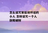 怎么诅咒背后说坏话的小人 怎样诅咒一个人倒霉破财