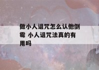 做小人诅咒怎么认他倒霉 小人诅咒法真的有用吗