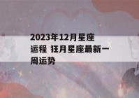 2023年12月星座运程 狂月星座最新一周运势