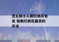 怎么斩小人跟烂桃花有关 斩断烂桃花最灵的方法