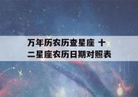 万年历农历查星座 十二星座农历日期对照表