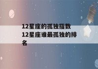 12星座的孤独指数 12星座谁最孤独的排名