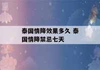 泰国情降效果多久 泰国情降禁忌七天