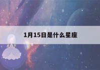 1月15日是什么星座(11月15日是什么星座)