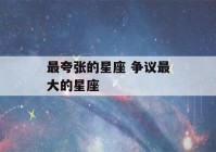 最夸张的星座 争议最大的星座