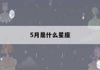 5月是什么星座(5月是什么星座男生)