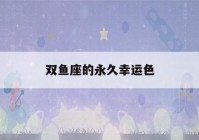 双鱼座的永久幸运色(12星座 公主 礼服连衣裙)