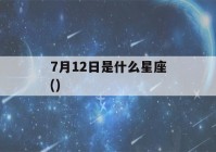 7月12日是什么星座()