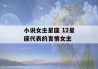 小说女主星座 12星座代表的言情女主