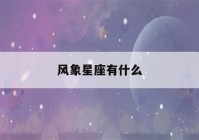 风象星座有什么(火象星座怎么看)