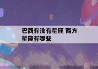 巴西有没有星座 西方星座有哪些