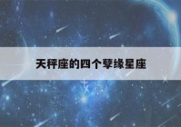 天秤座的四个孽缘星座(天秤座的终身贵人)