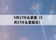 5月17什么星座（5月17什么星座女）